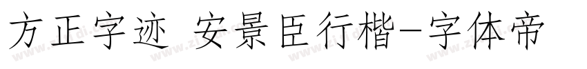 方正字迹 安景臣行楷字体转换